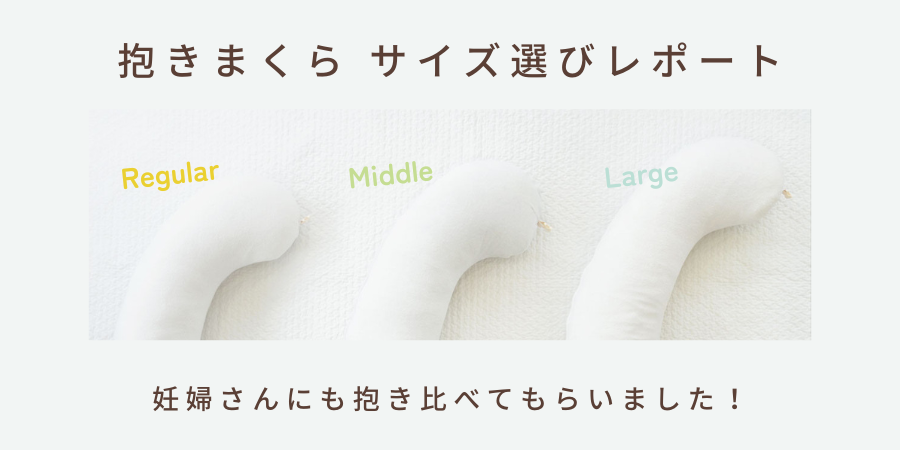 妊婦さんのための抱き枕 妊婦さんと抱き比べてサイズ選び