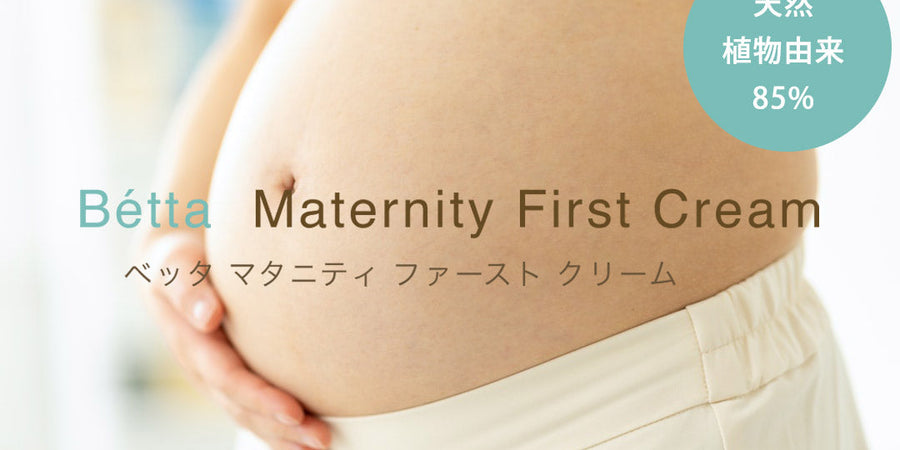 ベッタマタニティファーストクリーム
