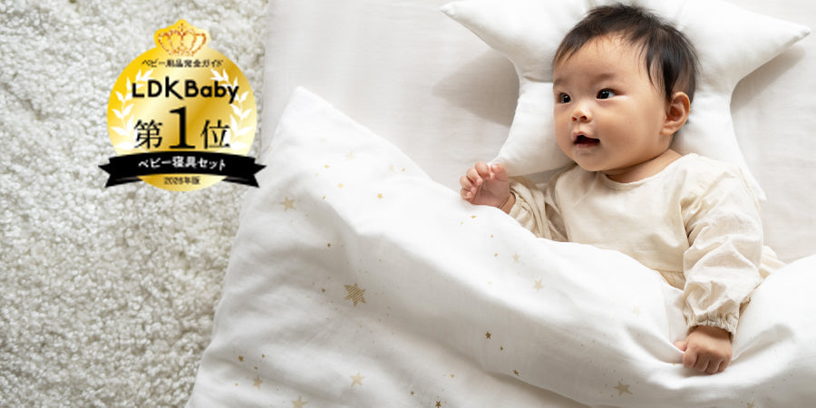 LDK Babyベビー用品完全ガイド ベビー布団セット1位受賞 