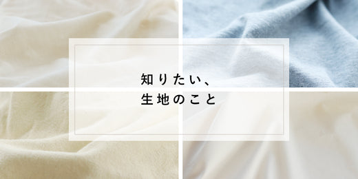 知りたい、生地のこと