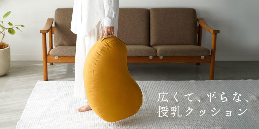 広くて平ら。洋なし型授乳クッションをご紹介。