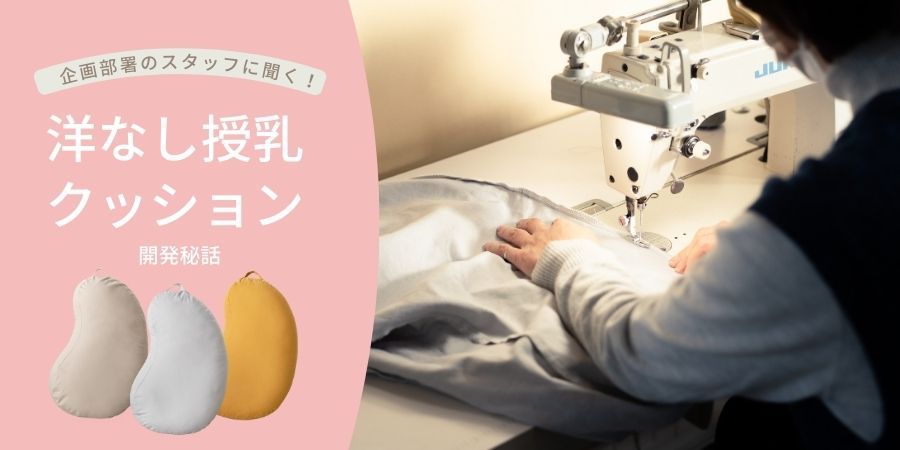 洋なし授乳クッション<br>開発秘話インタビュー