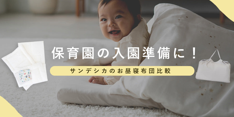 保育園の入園準備に！お昼寝布団セット比較（2025年2月更新