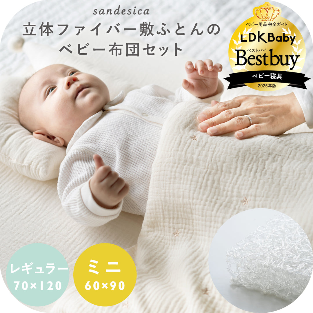立体ファイバー敷ふとん ベビー布団 6点セット レギュラーサイズ  ミニサイズ