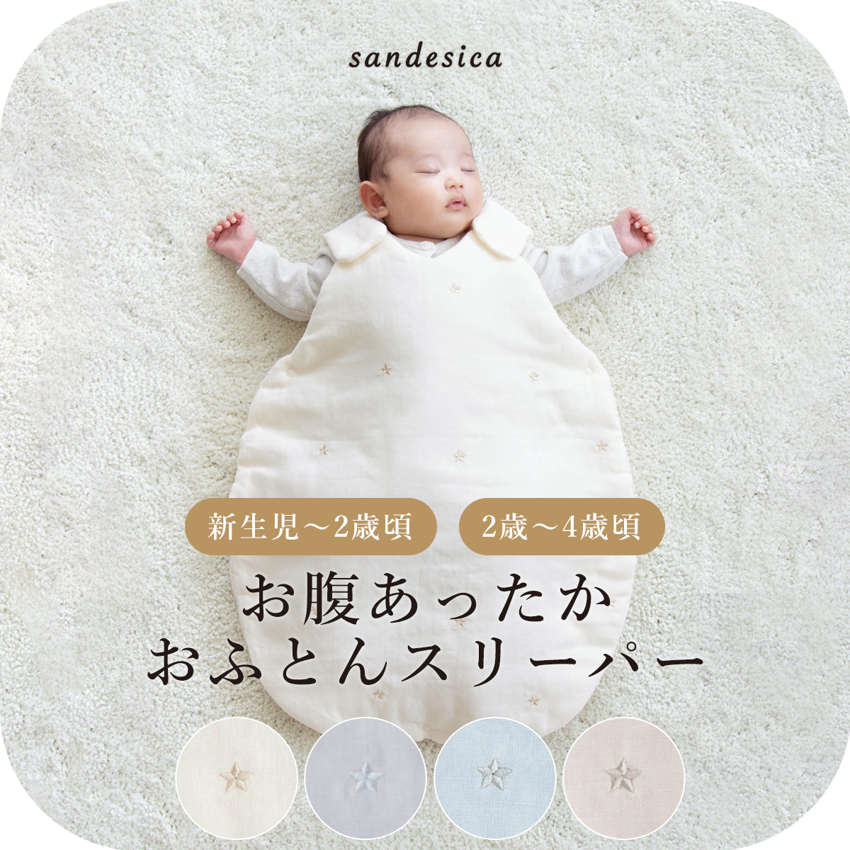 お腹あったかおふとんスリーパー 新生児(0ヶ月)から2歳頃まで 2歳から4