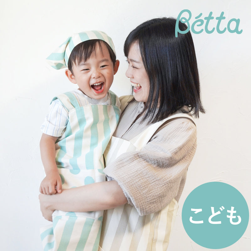 Betta ベッタ おそろいエプロン こども用 – サンデシカ 公式