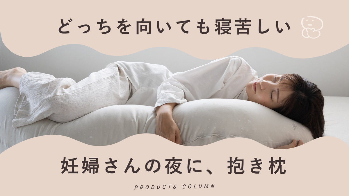 どっちを向いても寝苦しい<br>妊婦さんの夜に、抱き枕。