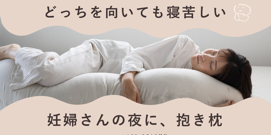 どっちを向いても寝苦しい<br>妊婦さんの夜に、抱き枕。