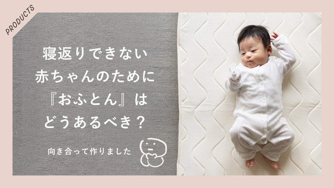 赤ちゃんは寝返りできない。だからこの布団を作りました！
