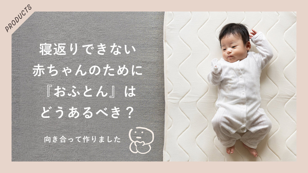 赤ちゃんは寝返りできない。だからこの布団を作りました！