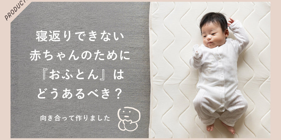赤ちゃんは寝返りできない。だからこの布団を作りました！