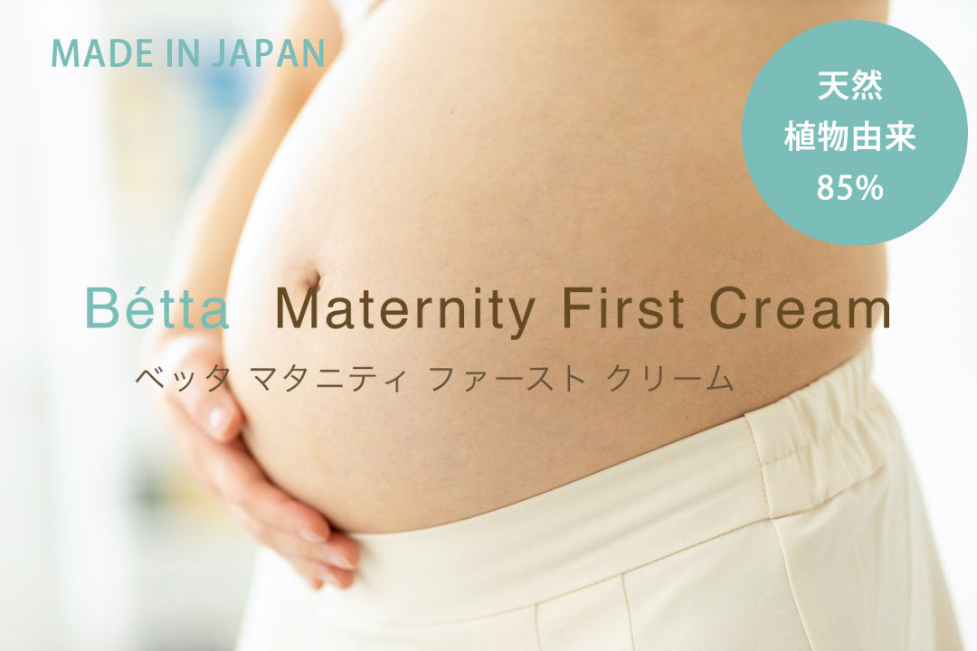 ベッタマタニティファーストクリーム