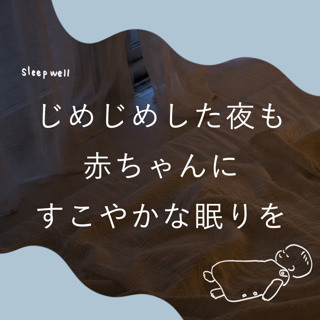 じめじめした夜も<br>赤ちゃんにすこやかな眠りを