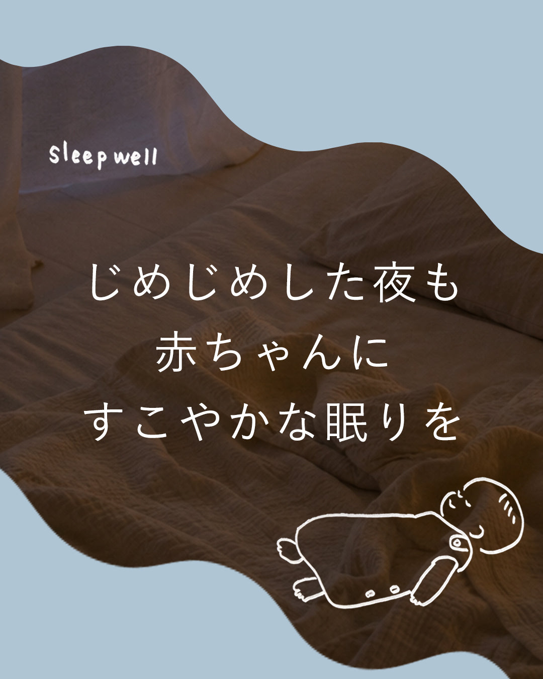 ひえびえしてきても<br>赤ちゃんにあたたかな眠りを