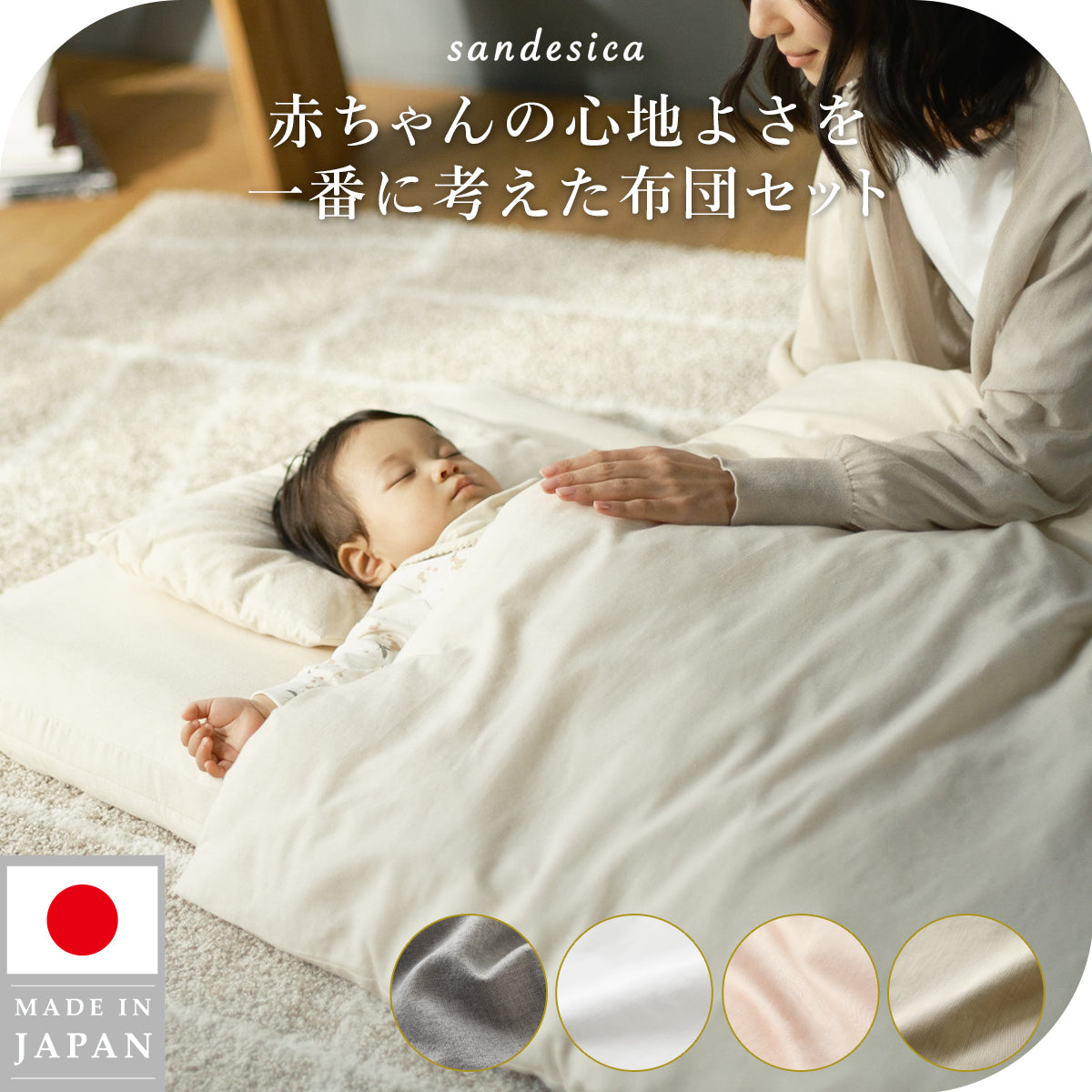 サンデシカ　ベビー布団7点セット ベビーふとんセット – サンデシカ 公式ストア | 妊婦さんと赤ちゃんに