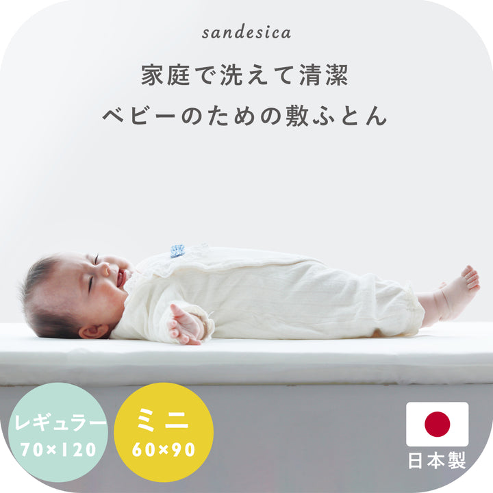 洗える 洗濯機 手洗い ベビー 敷き布団  マットレス 単品【日本製】ベビー布団 レギュラーサイズ ミニサイズ