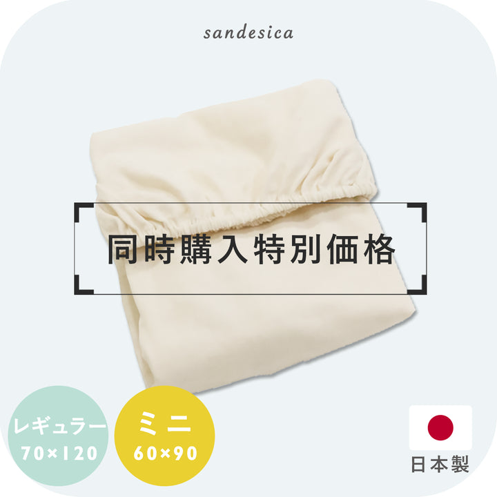 【同時購入特別価格】フィッティングシーツ【日本製】 レギュラーサイズ ミニサイズ 綿100% ダブルガーゼ 無添加