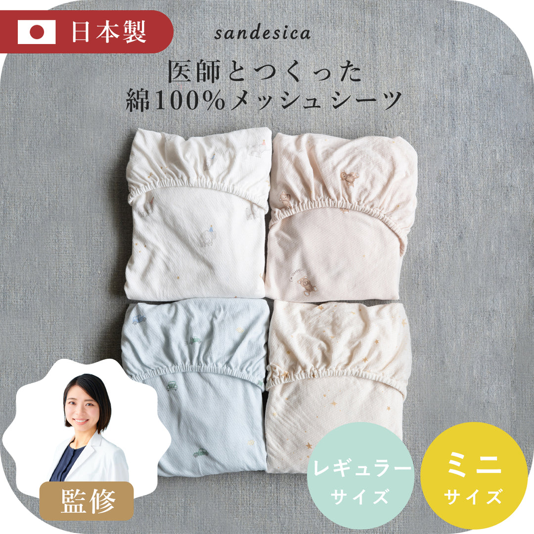 コットンメッシュ フィッティングシーツ 綿100%【日本製】レギュラー 70×120cm ミニ 60×90cm