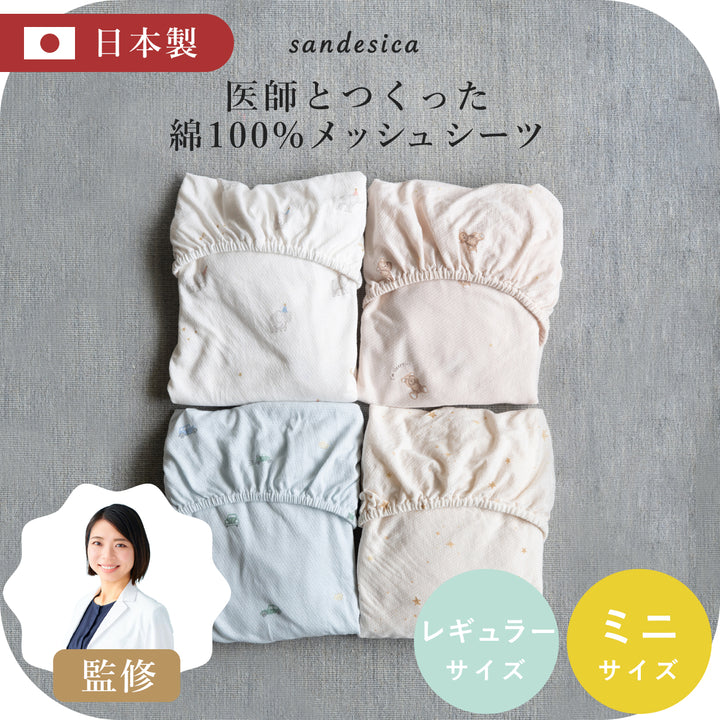 コットンメッシュ フィッティングシーツ 綿100%【日本製】レギュラー 70×120cm ミニ 60×90cm