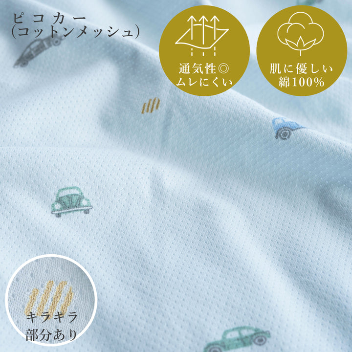 コットンメッシュ フィッティングシーツ 綿100%【日本製】レギュラー 70×120cm ミニ 60×90cm