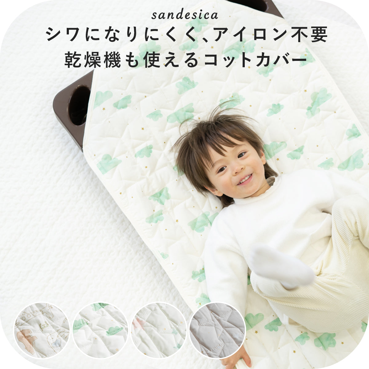 お昼寝ふとん、コットカバー – サンデシカ 公式ストア | 妊婦さんと