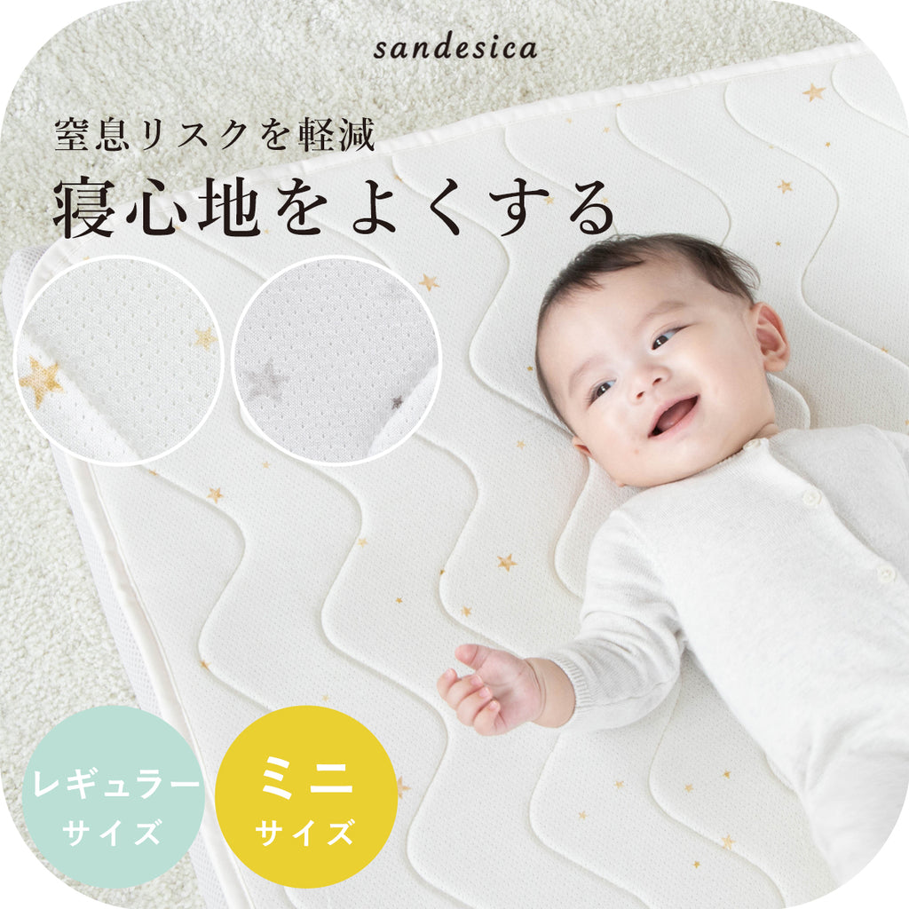 【最終価格】サンデシカ　ベビーミニ敷布団3点セット　ライトウェーブ ベビー布団 ミニ布団 寝心地をよくする 蒸れにくい敷きパッド