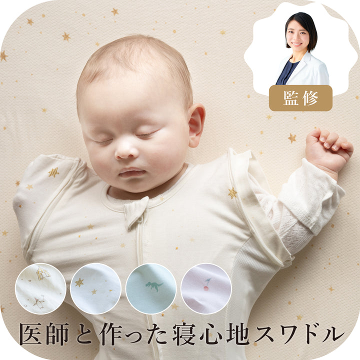 【新型】医師と作った寝心地スワドル Hug Belly ハグベリー