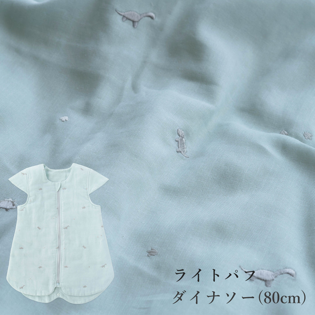 医師と作ったスリーパー  背中メッシュ 6重ガーゼ・ライトパフ(中綿入り) 70cm 80cm