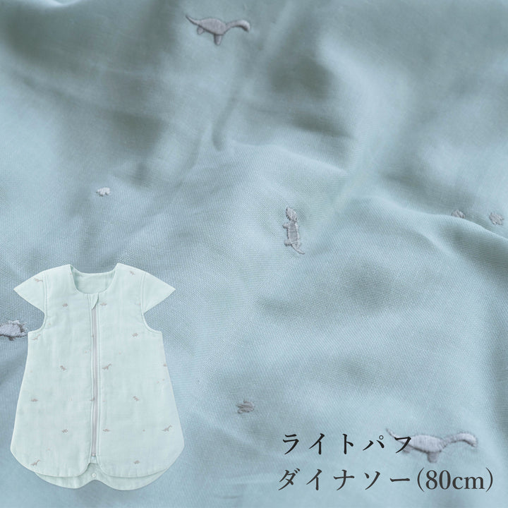 医師と作ったスリーパー  背中メッシュ 6重ガーゼ・ライトパフ(中綿入り) 70cm 80cm