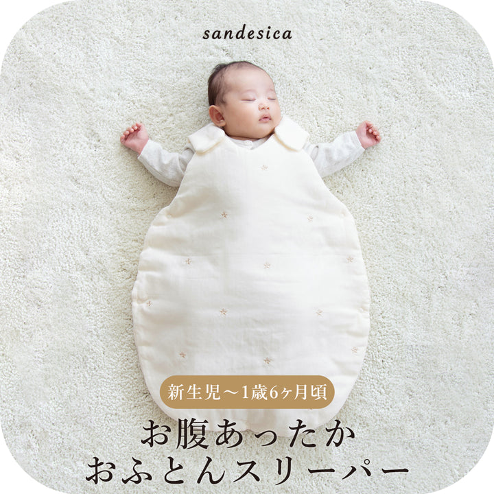 お腹あったかおふとんスリーパー 新生児(0ヶ月)から1歳6ヶ月頃まで ガーゼ 中綿入り