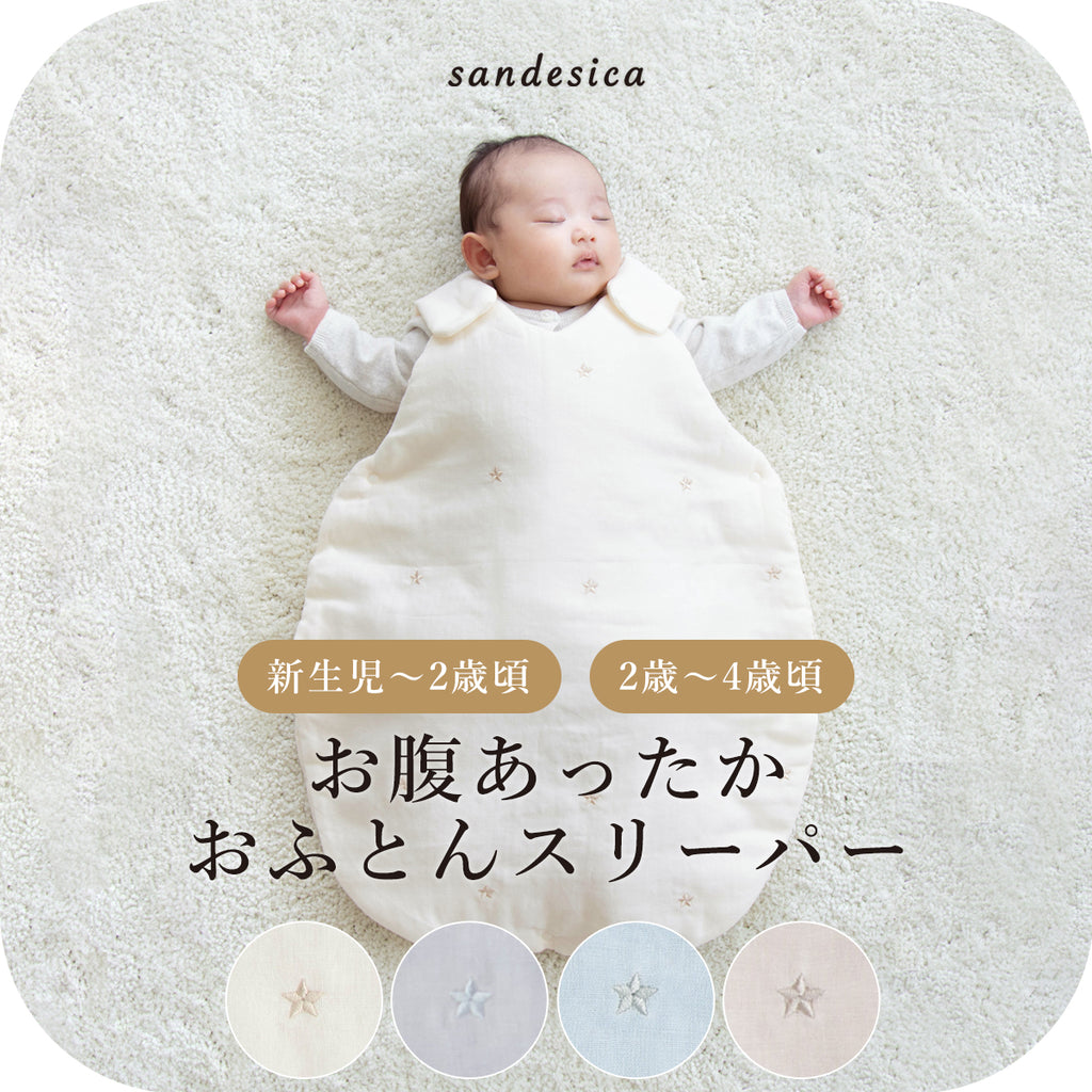 お腹あったかおふとんスリーパー 新生児(0ヶ月)から2歳頃まで 2歳から4