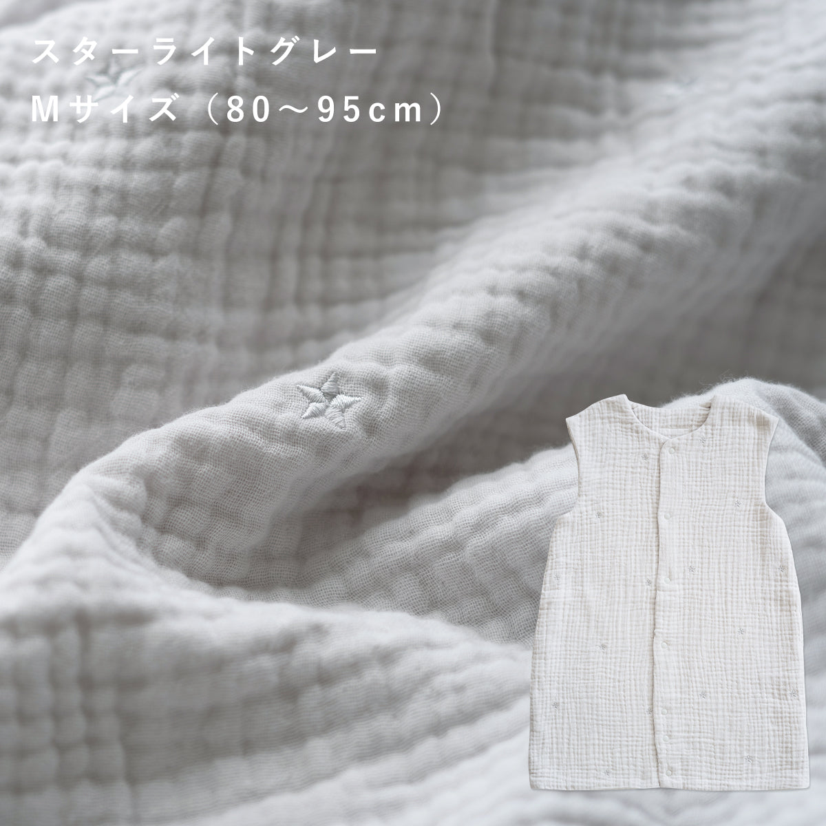ふんわりシボガーゼ スリーパーSサイズ・Mサイズ・Lサイズ 6重
