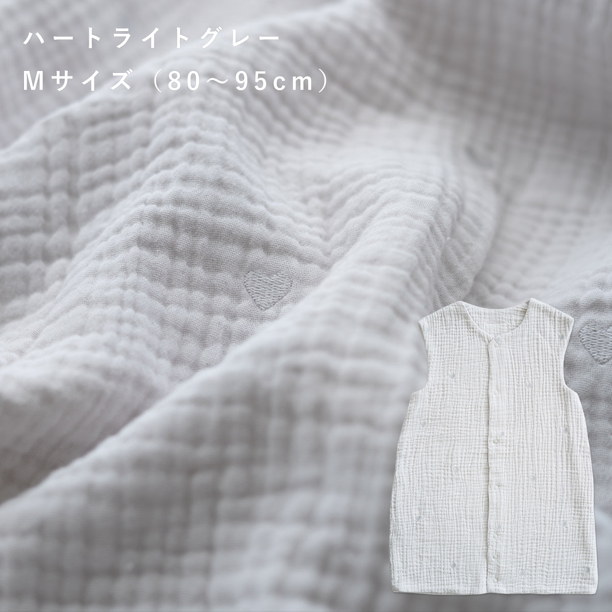 ふんわりシボガーゼ スリーパーSサイズ・Mサイズ・Lサイズ 6重