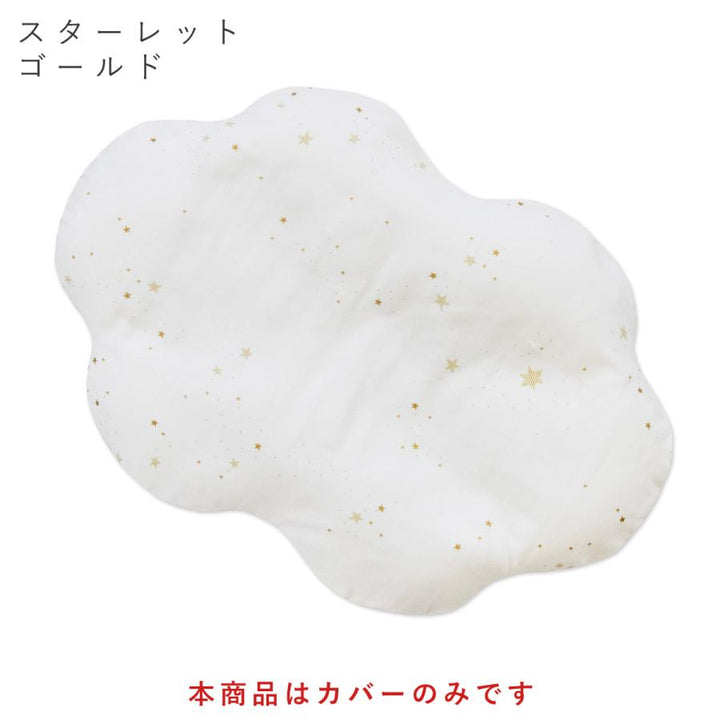 雲のかたちのCカーブ だっこ布団 ダブルガーゼ カバー単品【日本製】ベビー ねんねクッション 抱っこ布団