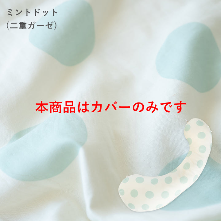 妊婦さんのための抱き枕 カバー【日本製】【サンデシカ公式】エミ emi レギュラー・ラージ 授乳クッション 洗濯機で洗える だきまくら