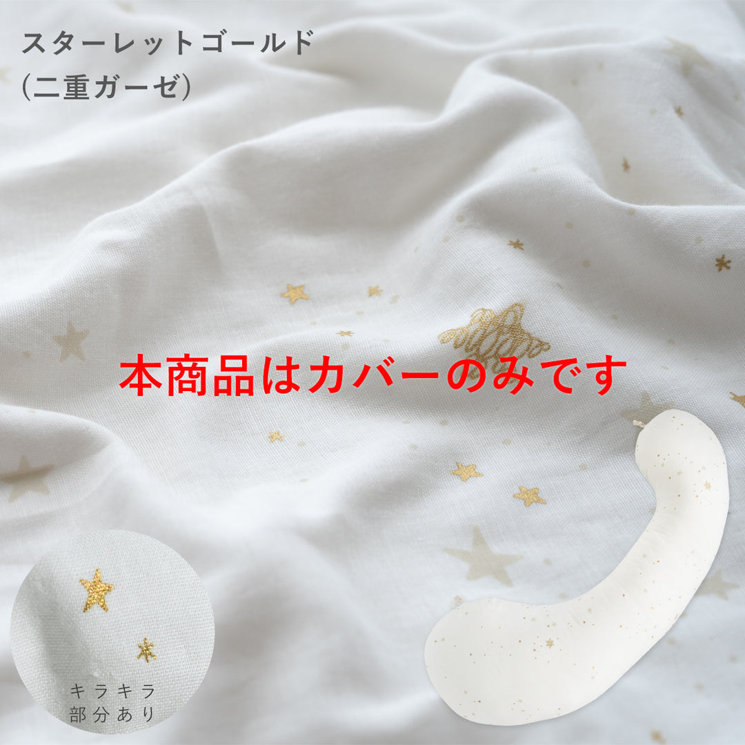 妊婦さんのための抱き枕 カバー【日本製】【サンデシカ公式】エミ emi レギュラー・ラージ 授乳クッション 洗濯機で洗える だきまくら