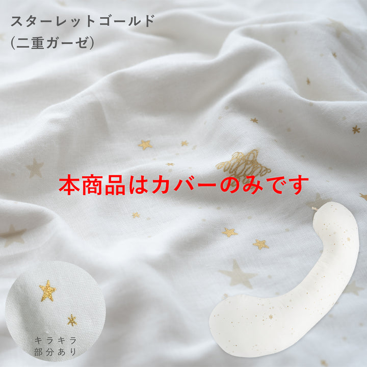 妊婦さんのための抱き枕 カバー【日本製】【サンデシカ公式】エミ emi レギュラー・ラージ 授乳クッション 洗濯機で洗える だきまくら