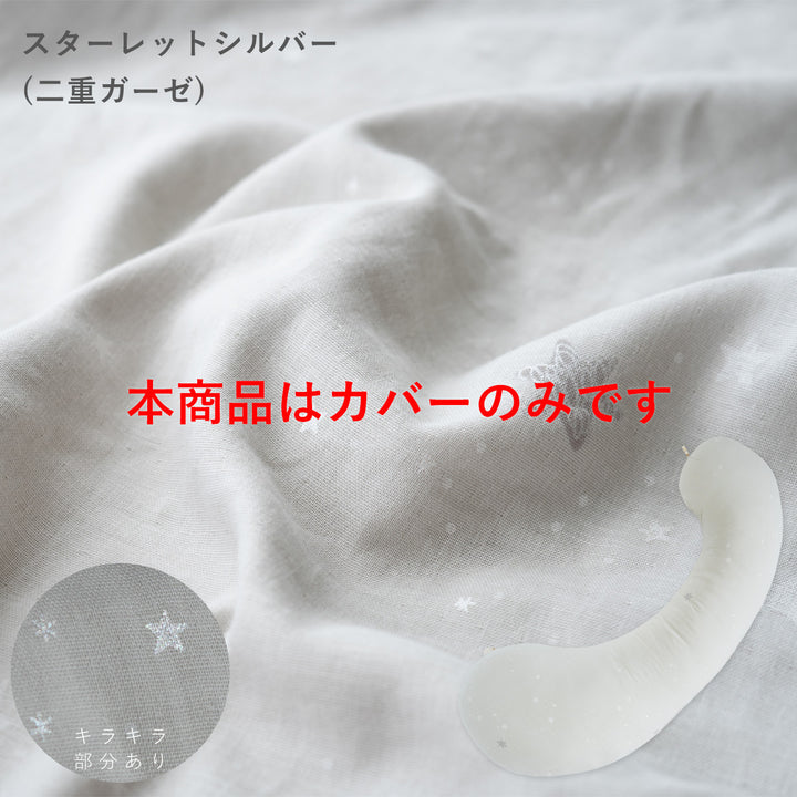 妊婦さんのための抱き枕 カバー【日本製】【サンデシカ公式】エミ emi レギュラー・ラージ 授乳クッション 洗濯機で洗える だきまくら