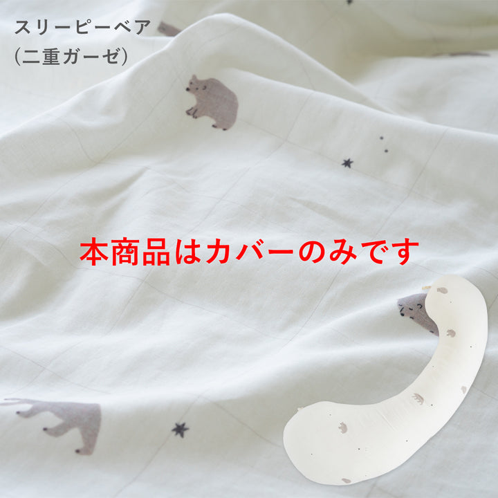 妊婦さんのための抱き枕 カバー【日本製】【サンデシカ公式】エミ emi レギュラー・ラージ 授乳クッション 洗濯機で洗える だきまくら
