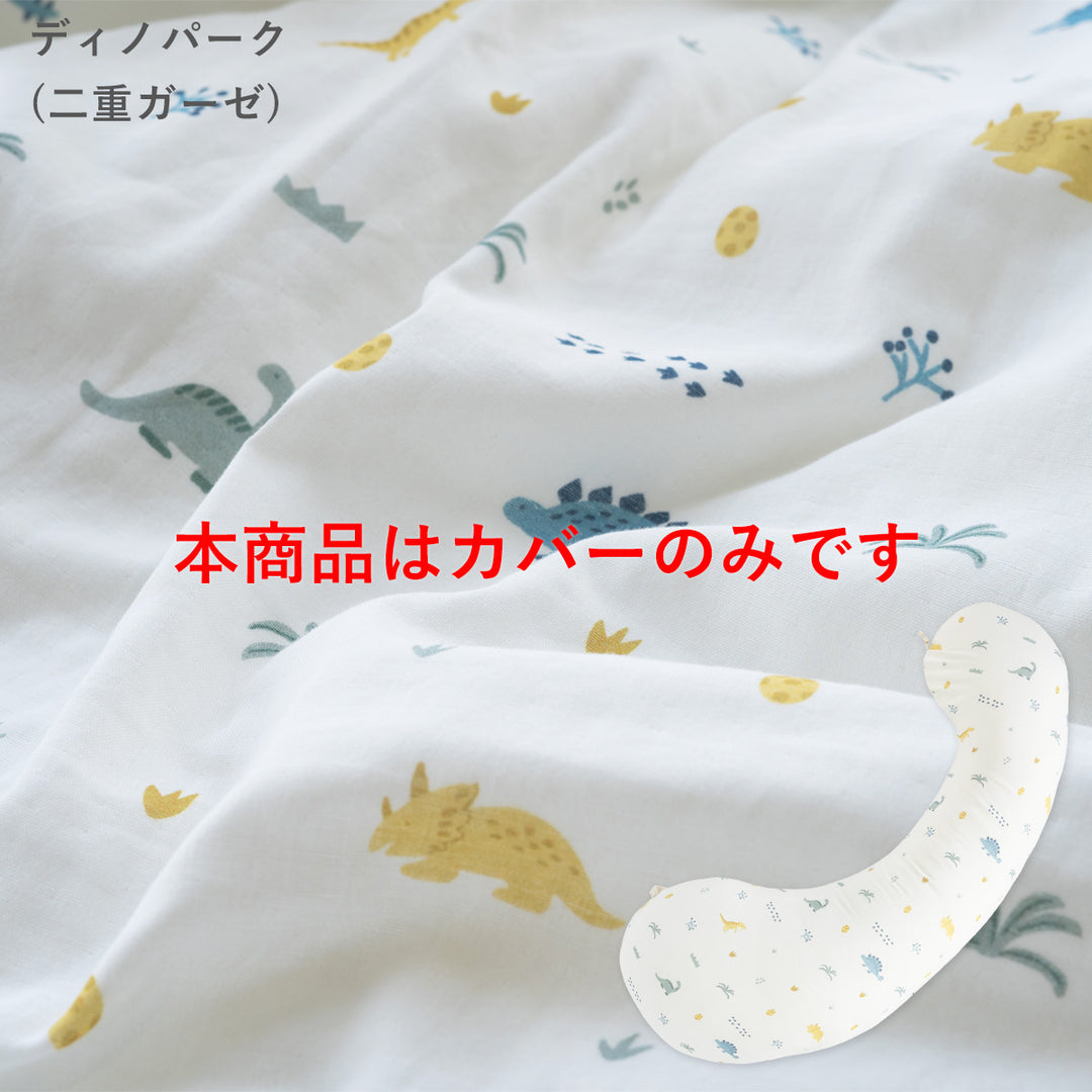 妊婦さんのための抱き枕 カバー【日本製】【サンデシカ公式】エミ emi レギュラー・ラージ 授乳クッション 洗濯機で洗える だきまくら