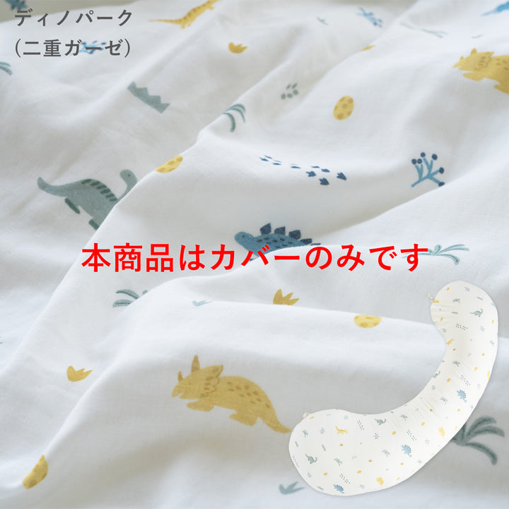 妊婦さんのための抱き枕 カバー【日本製】【サンデシカ公式】エミ emi レギュラー・ラージ 授乳クッション 洗濯機で洗える だきまくら