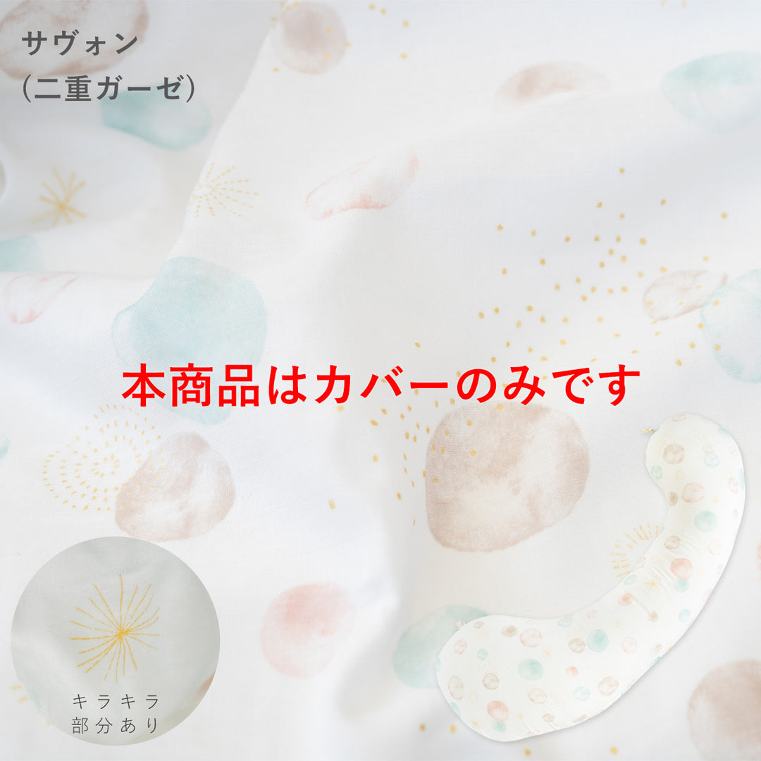 妊婦さんのための抱き枕 カバー【日本製】【サンデシカ公式】エミ emi レギュラー・ラージ 授乳クッション 洗濯機で洗える だきまくら