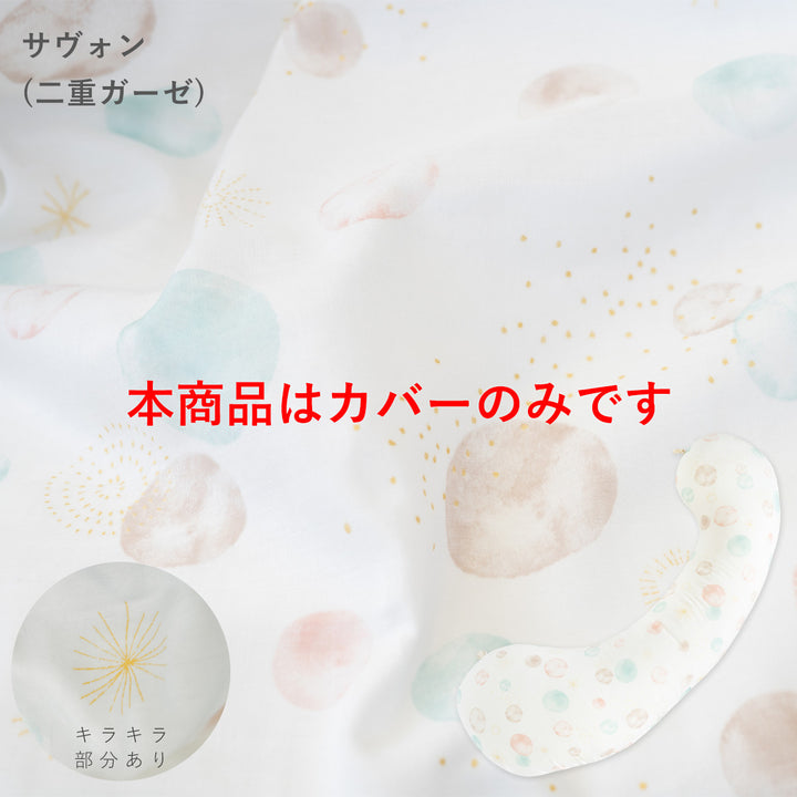 妊婦さんのための抱き枕 カバー【日本製】【サンデシカ公式】エミ emi レギュラー・ラージ 授乳クッション 洗濯機で洗える だきまくら