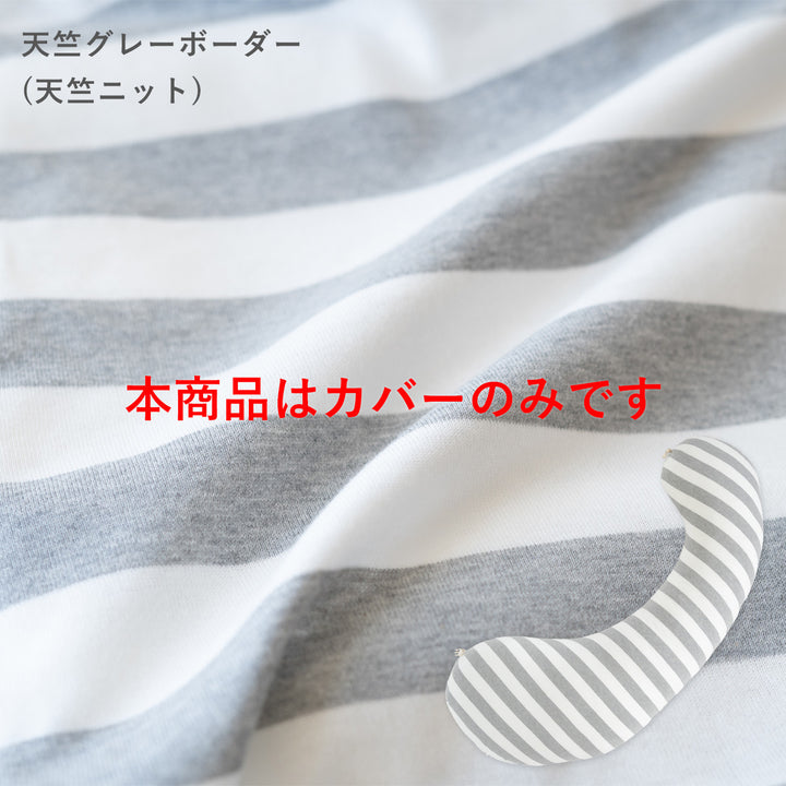 妊婦さんのための抱き枕 カバー【日本製】【サンデシカ公式】エミ emi レギュラー・ラージ 授乳クッション 洗濯機で洗える だきまくら