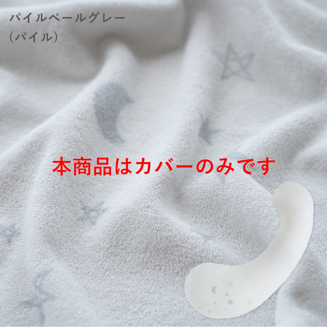 妊婦さんのための抱き枕 カバー【日本製】【サンデシカ公式】エミ emi レギュラー・ラージ 授乳クッション 洗濯機で洗える だきまくら