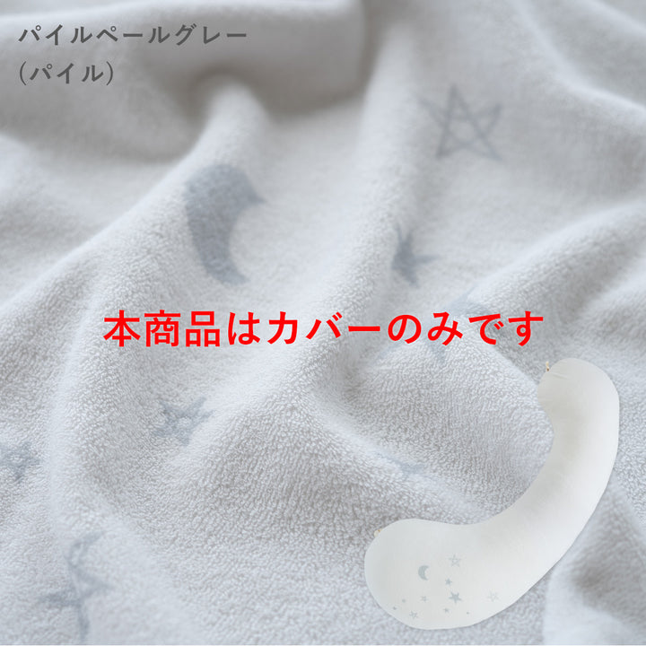 妊婦さんのための抱き枕 カバー【日本製】【サンデシカ公式】エミ emi レギュラー・ラージ 授乳クッション 洗濯機で洗える だきまくら