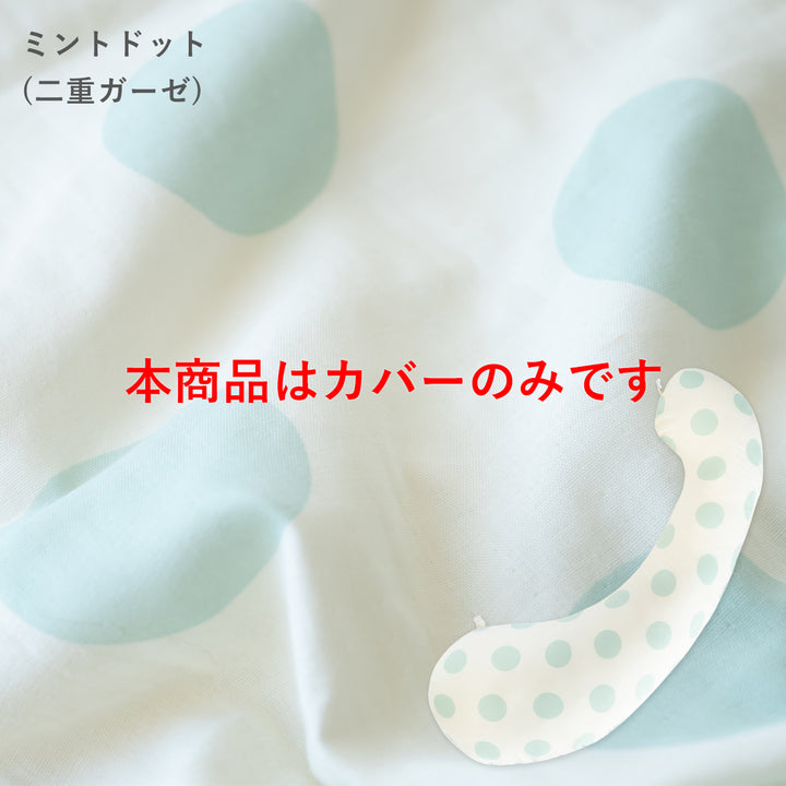 妊婦さんのための抱き枕 カバー【日本製】【サンデシカ公式】エミ emi レギュラー・ラージ 授乳クッション 洗濯機で洗える だきまくら