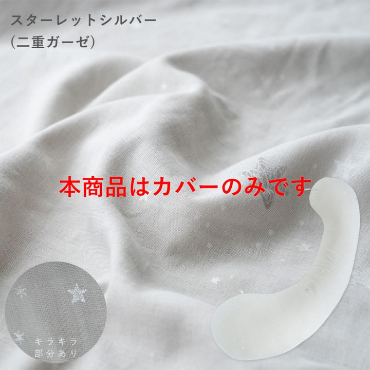 妊婦さんのための抱き枕 カバー【日本製】【サンデシカ公式】エミ emi レギュラー・ラージ 授乳クッション 洗濯機で洗える だきまくら