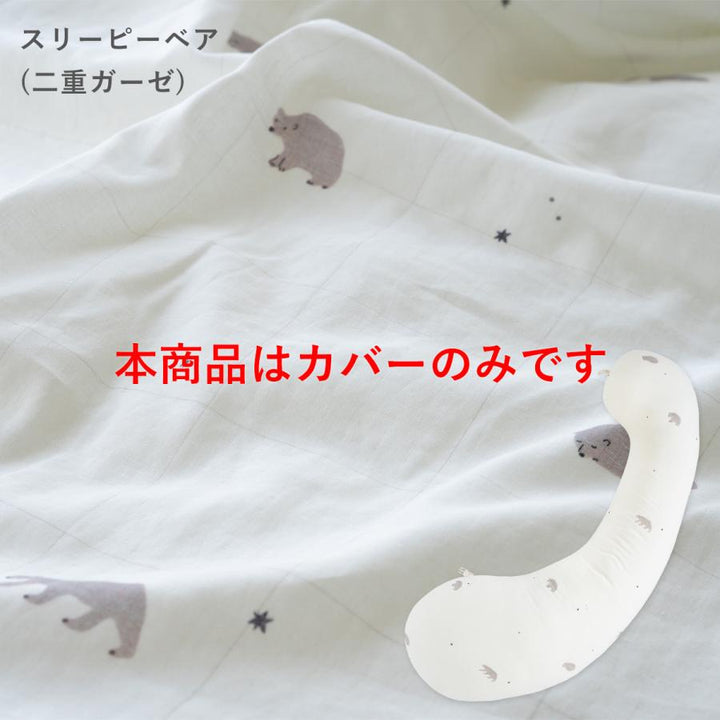 妊婦さんのための抱き枕 カバー【日本製】【サンデシカ公式】エミ emi レギュラー・ラージ 授乳クッション 洗濯機で洗える だきまくら