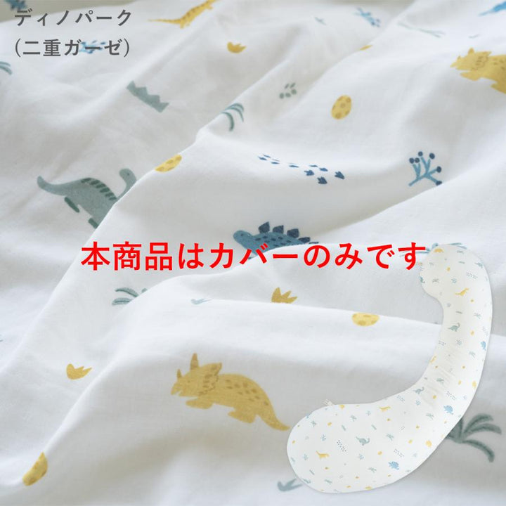 妊婦さんのための抱き枕 カバー【日本製】【サンデシカ公式】エミ emi レギュラー・ラージ 授乳クッション 洗濯機で洗える だきまくら